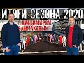 ИТОГИ СЕЗОНА 2020 ГОДА С ВЛАДИМИРОМ БАШМАКОВЫМ. // ФОРМУЛА 1 2020