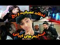 لحظات عصبانیت و ریج استریمر های ایرانی لحظات عصبانیت و ریج استریمر های ایرانی