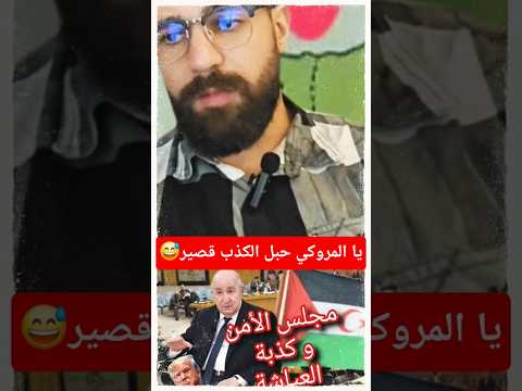 حبل الكذب قصير يا المروكي أغاني اغاني اعراس شاويه الجزائر  السعودية