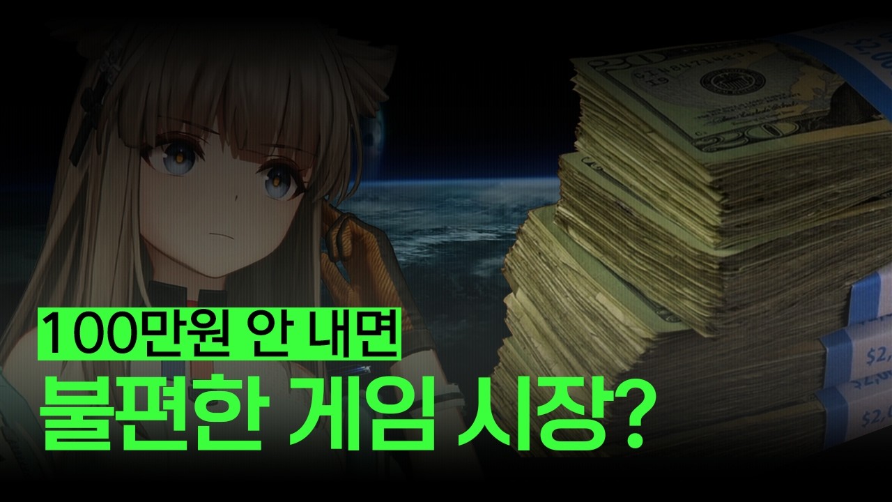100만원은 써야 제대로 즐기는 게임? 그 배경  | EP.7 내 생각은 그래