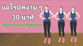 แอโรบิคง่ายๆ 30 นาที ออกกำลังกายเพื่อสุขภาพ ลดห่วงยาง