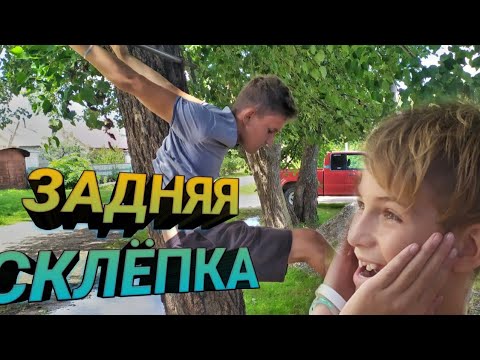 КАК СДЕЛАТЬ ЗАДНЮЮ