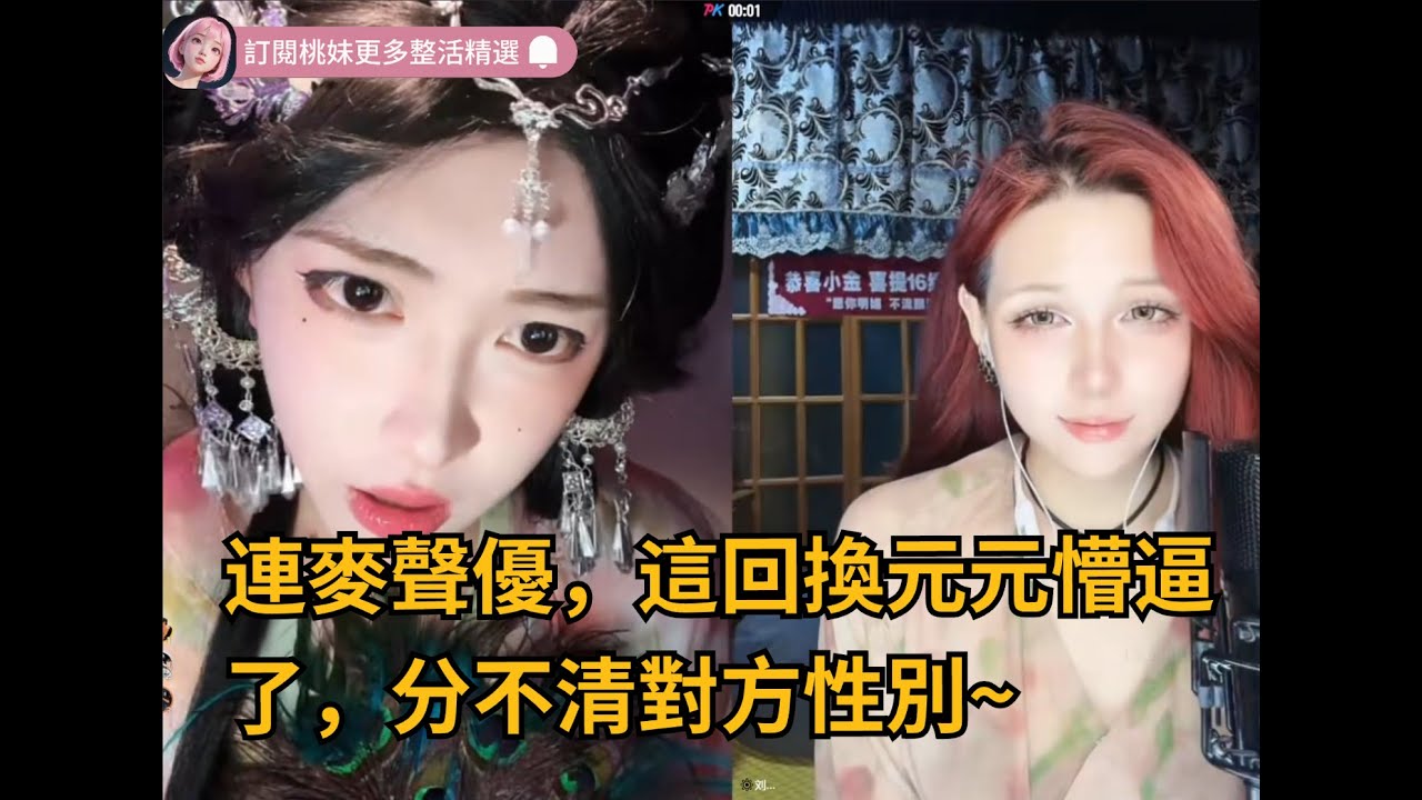 46集：開心元元連麥聲優主播，懵逼分不清對方性別~/全網最美男扮女裝 【DY開心元元】直播連麥整活切片/#搞笑 #美女搞笑 #男扮女裝 #整活 #帥哥 #幽默 #整蠱