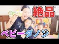 【大喜び】離乳食のデザートはコレに決まり！【ベビーダノン】 The baby food dessert is decided!