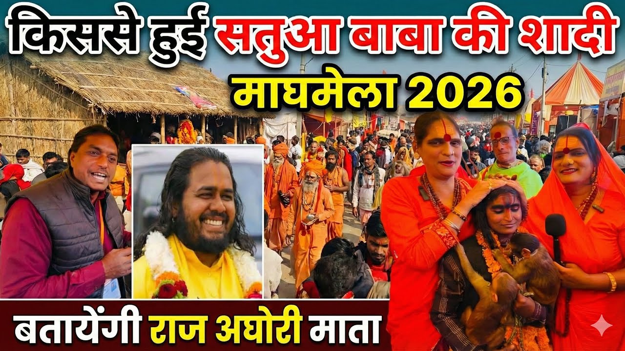 अघोरी माँ ने करायी सतुआ बाबा की शादी | Maghmela | 2026 | Prayagraj | Rajeshallahabadi