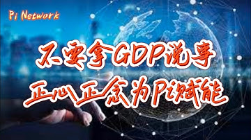 Pi Network 不要拿GDP说事！！正心正念为派赋能！！！#pi #picoin #pipayment #piconsensus #web3 #blockchain