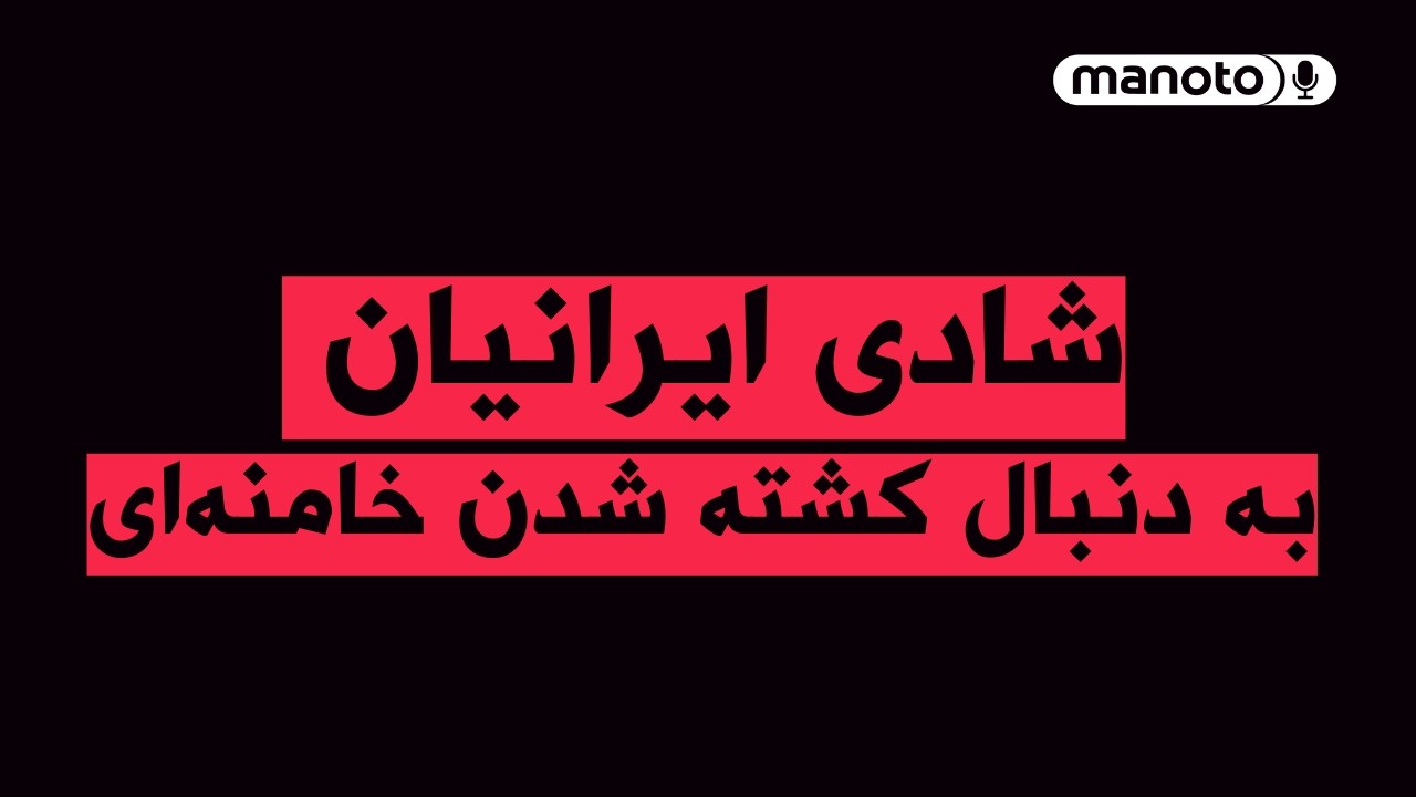 شادی ایرانیان به دنبال کشته شدن خامنه‌ای