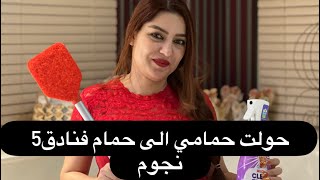 شوفو شلون حولت حمامي الى حمام فنادق 5 نجوم وطريقة تنظيف الحمام #امونة #بنت_النشمي home Cleaning