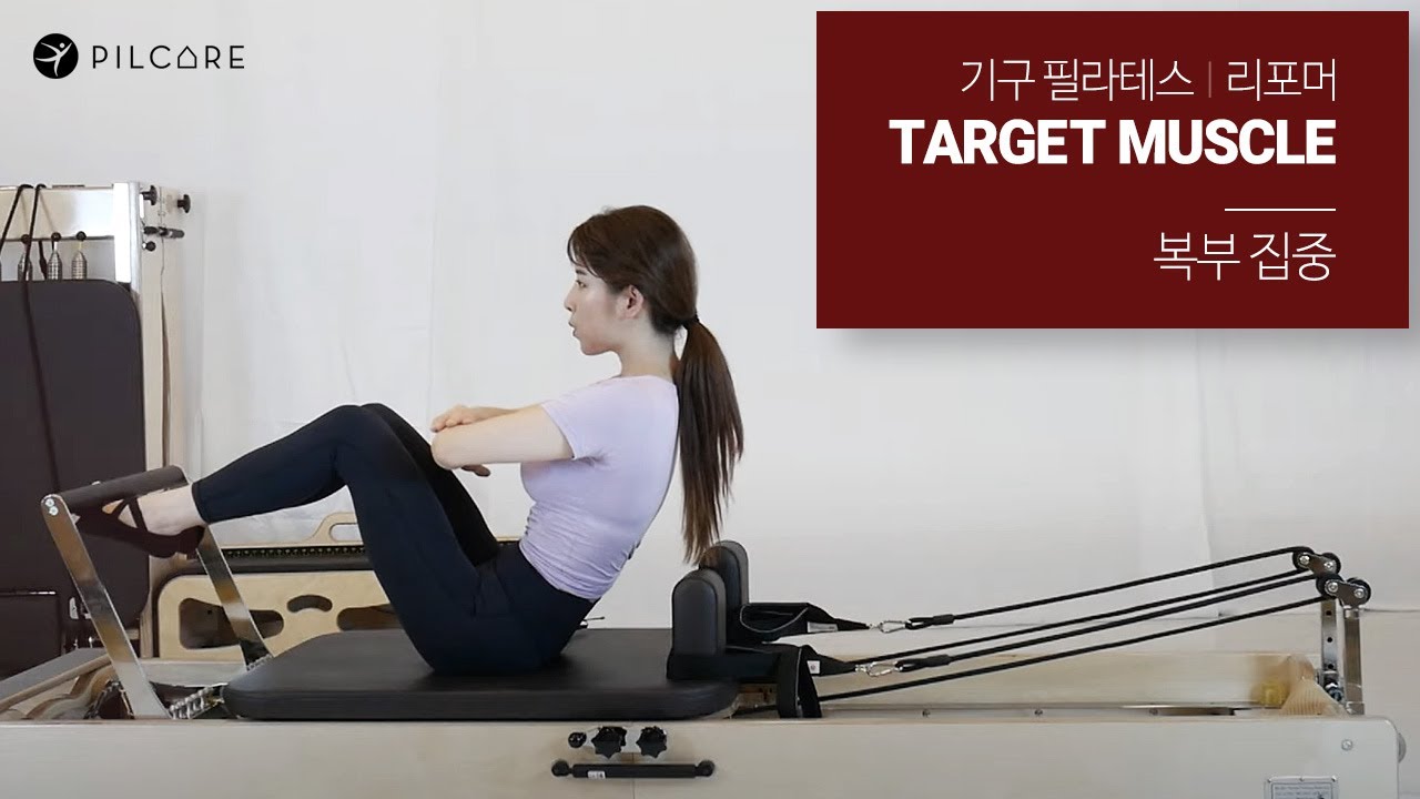 기구 필라테스(리포머) Target Muscle - 복부 집중 Sequence
