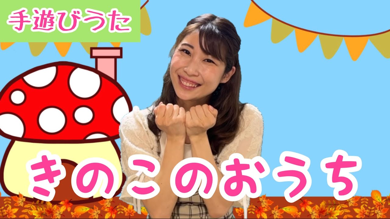きのこのおうち【手遊びうた】秋の保育/ピアノ伴奏 - YouTube