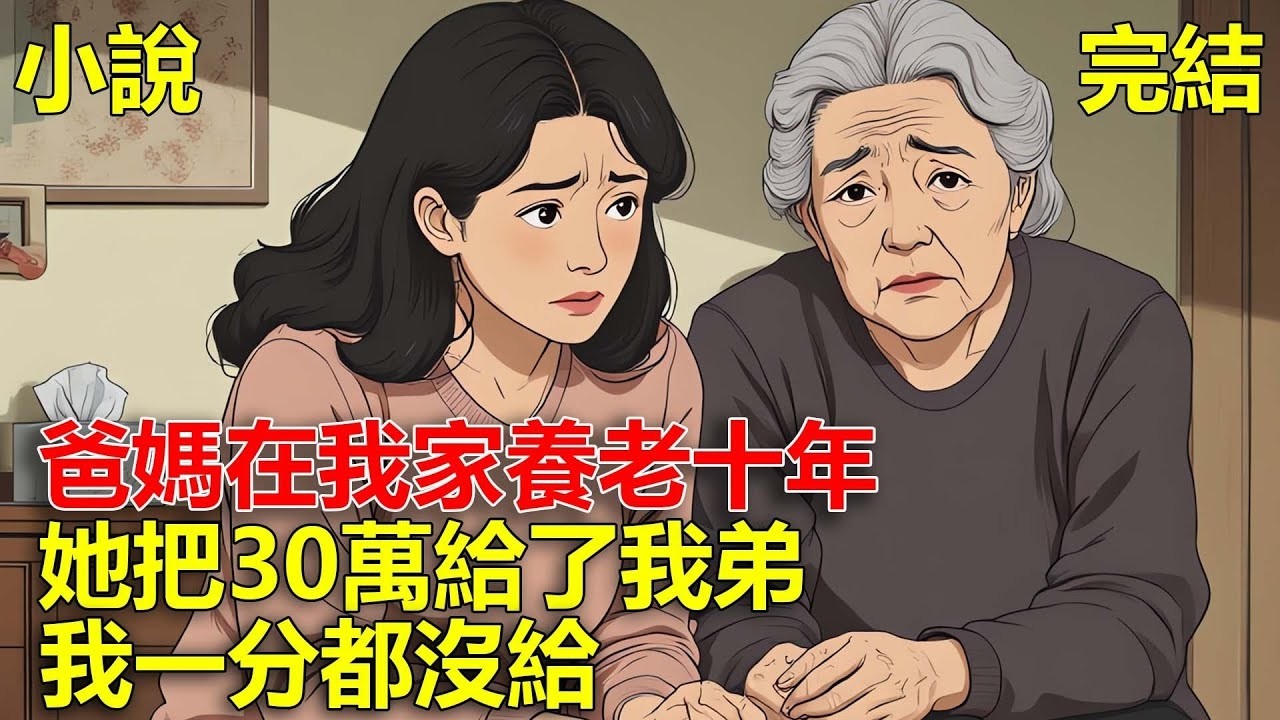 爸媽在我家養老十年，她拿出自己的金項鏈和存款，30萬給了我弟，金項鏈給了兒媳，我一分都沒給！