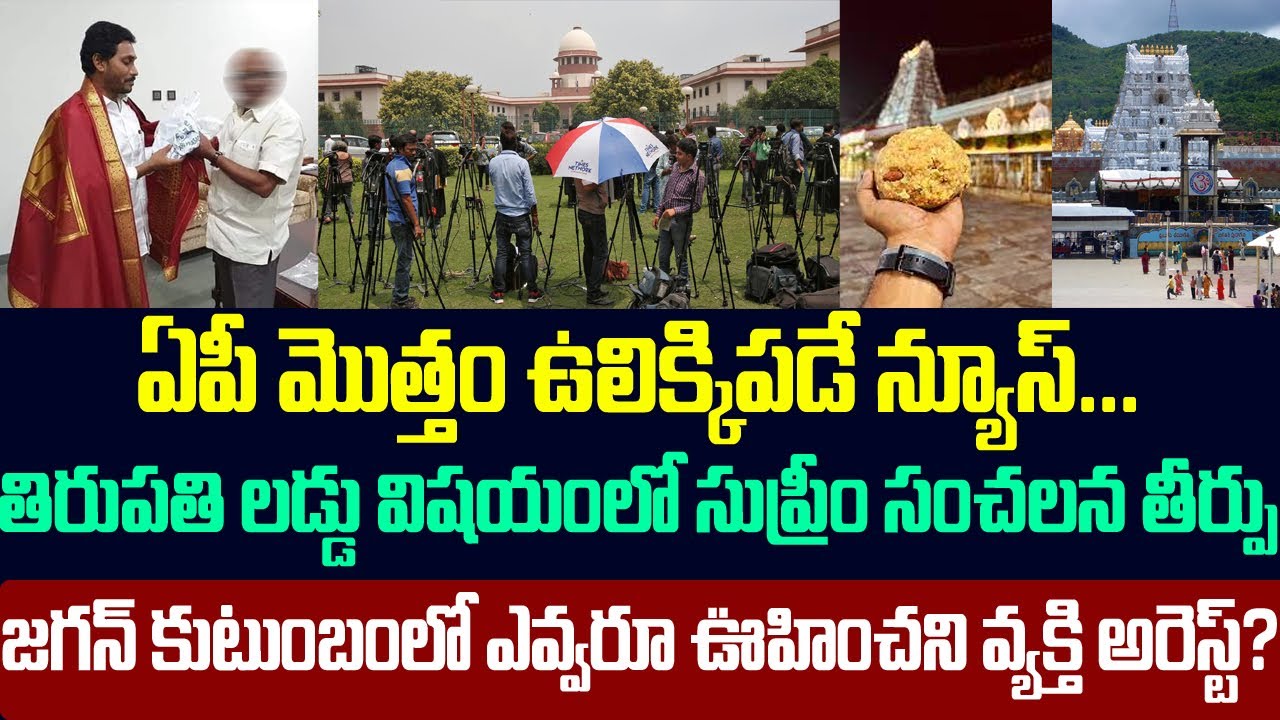 ఏపీ మొత్తం ఉలిక్కిపడే న్యూస్,జగన్ కుటుంబంలో ఎవ్వరూ ఊహించని వ్యక్తి అరెస్ట్? Supreme Court On Jagan |