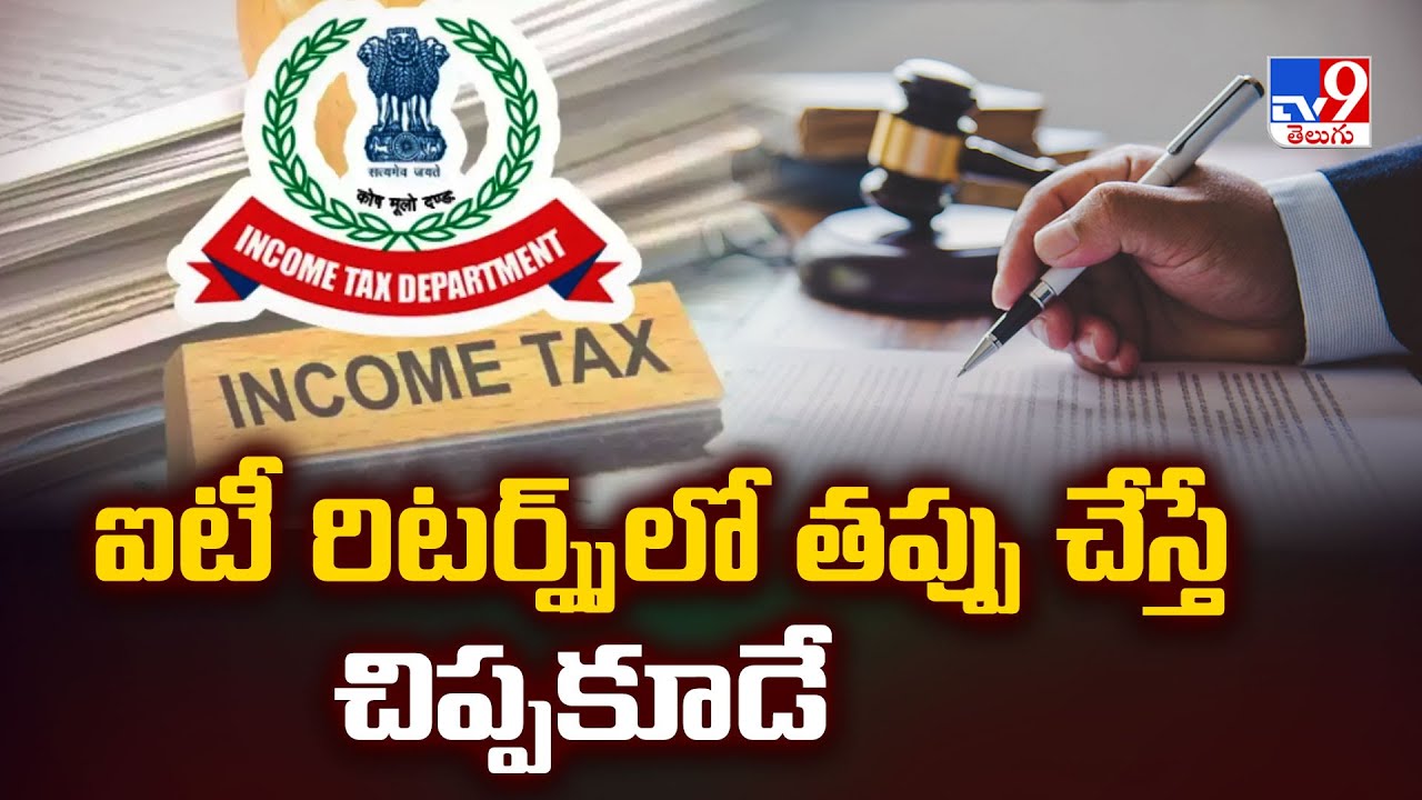 Income Tax Department : ఐటీ రిటర్న్స్ లో తప్పు చేస్తే చిప్పకూడే - TV9