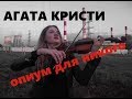 Агата Кристи - опиум для никого/ violin & piano cover