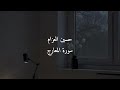 سورة المعارج بدون مؤثرات القارئ حسين العزام