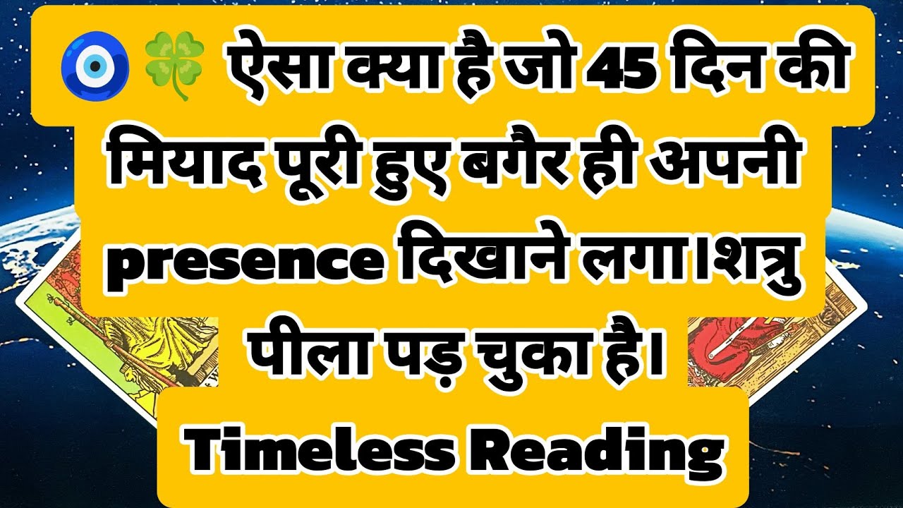 🧿🍀 ऐसा क्या है जो 45 दिन की मियाद पूरी हुए बगैर ही अपनी  presence दिखाने लगा।शत्रु पीला पड़ चुका है।