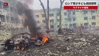 【速報】ロシア軍が子ども病院爆撃 ウクライナ侵攻