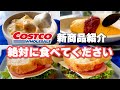 コストコ【GWに買うべきものは？】新商品と無添加おすすめ食品／パングラタンにサンドイッチ、ハムエッグが美味しすぎた／4月購入品紹介