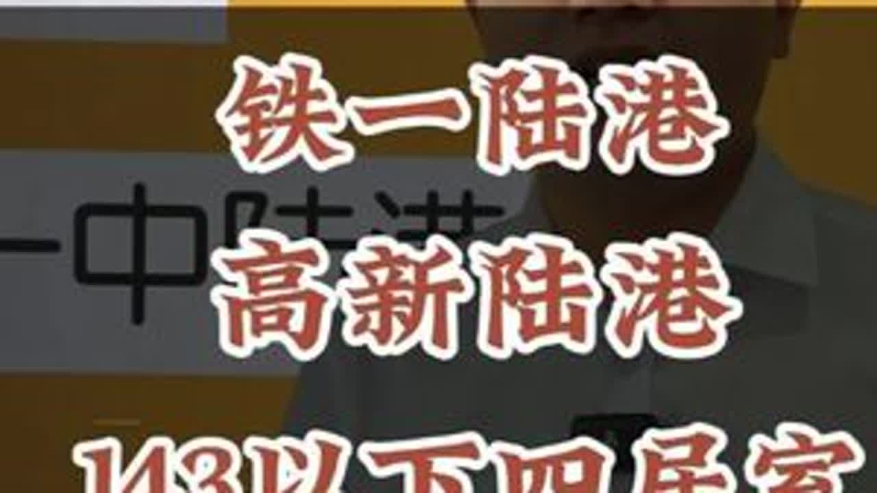 铁一陆港 高新陆港143以下四居室选择 #港务区 #铁一陆港 #高新陆港 #四居室 #名校房产大聪明