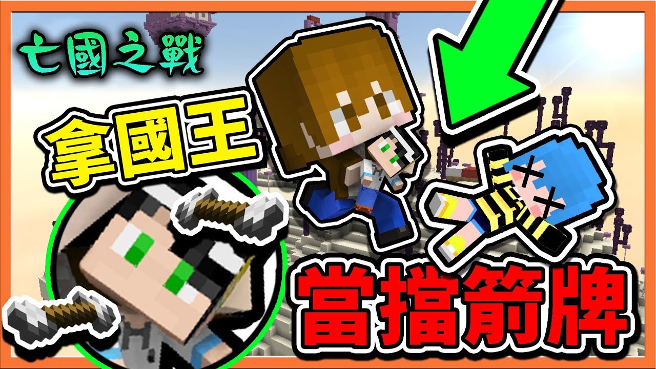 『Minecraft：亡國之戰』簽訂和平協議【禁止打國王】!! 我卻【拿國王當擋箭牌】😂【巧克力】