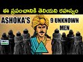 The mystery of the indian illuminati  ashokas 9 unknown men  info geeks