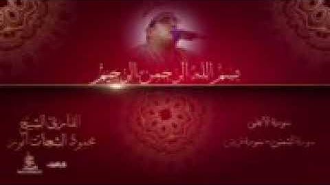 االيخ محمود الشحات أنور ( سورة الأعلى + سورة الشمس + سورة قريش )