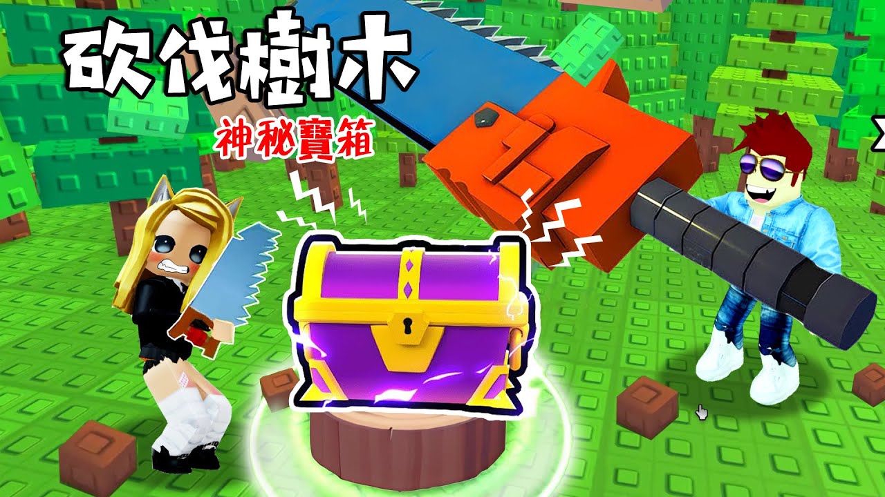 伐木模擬器：砍伐樹木，找到森林中的秘密寶箱！……Cut Trees | ROBLOX