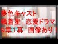 夢色キャスト 恋愛ドラマ 橘蒼星 9章1幕