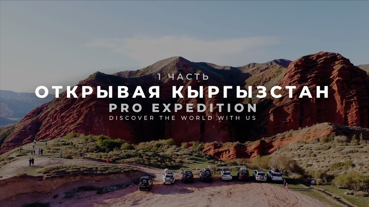 Открывая Кыргызстан/ ПРО ЭКСПЕДИЦИИ часть 1
