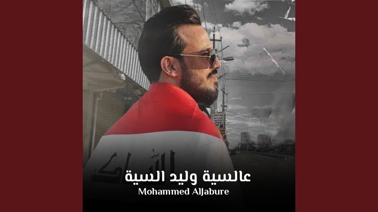 عالسية وليد السية