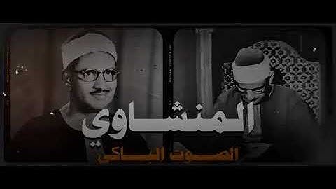 قَالُوا يَا وَيْلَنَا إِنَّا كُنَّا ظَالِمِينَ _سوره الانبياء الشيخ المنشاوي 🤍