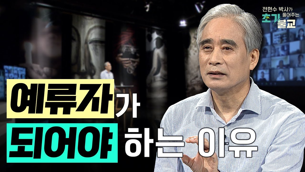 [🌼인기 메뉴🌼] 예류자가 되어야 하는 이유 #전현수박사가풀어주는초기불교 #풀버전 #24회 #초기불교 #윤회 #업보