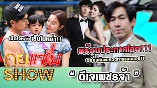 คุยแซ่บShow : "ดีเจเพชรจ้า" เปิดใจหลังเซ็นใบหย่า!! พร้อมประกาศโสดพร้อมคัมแบควงการแบดบอย!!