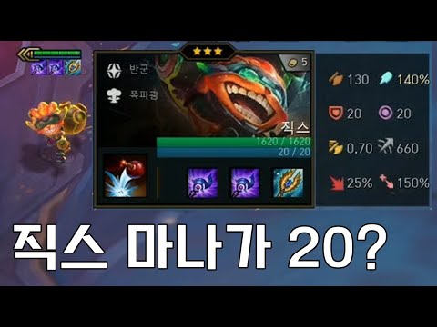 롤토체스 <strong>직스</strong> 마나 20 ? 대천사 루덴루덴 스턴과 광역딜 무한으로~ [TFT 전략적팀전투]