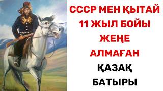 видео: ҚАЗАҚСТАН мен ҚАЗАҚ мойындамайтын БАТЫР. Неге бұл батыр ешкімге керек емес? ВИДЕОНЫҢ МАЗМҰНЫ АСТЫДА. картинка: ҚАЗАҚСТАН мен ҚАЗАҚ мойындамайтын БАТЫР. Неге бұл батыр ешкімге керек емес? ВИДЕОНЫҢ МАЗМҰНЫ АСТЫДА.