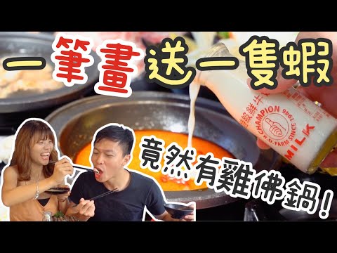 【全台分店免費送】姓氏筆畫多，免費吃更多蝦「敝姓鍋」• 平價小火鍋送蝦啦！