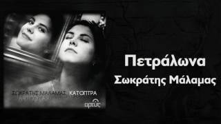 Video thumbnail of "Σωκράτης Μάλαμας - Πετράλωνα | Sokratis Malamas - Petralona - Official Audio Release"