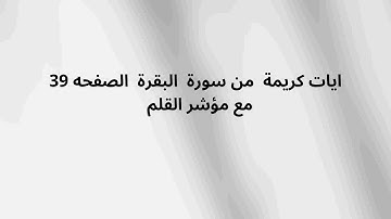 ايات كريمة  من سورة  البقرة  الصفحه 39مع مؤشر القلم