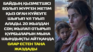 БАЙДЫҢ ҚЫЗМЕТШІСІ БОЛЫП ЖҮРГЕН ЖЕТІМ ҚЫЗ ОҒАН КҮЙЕУГЕ ШЫҒЫП ҰЛ ТУЫП АЛАДЫ.20 ЖЫЛДАН СОҢ ЖЫЛАП ОТЫРЫП