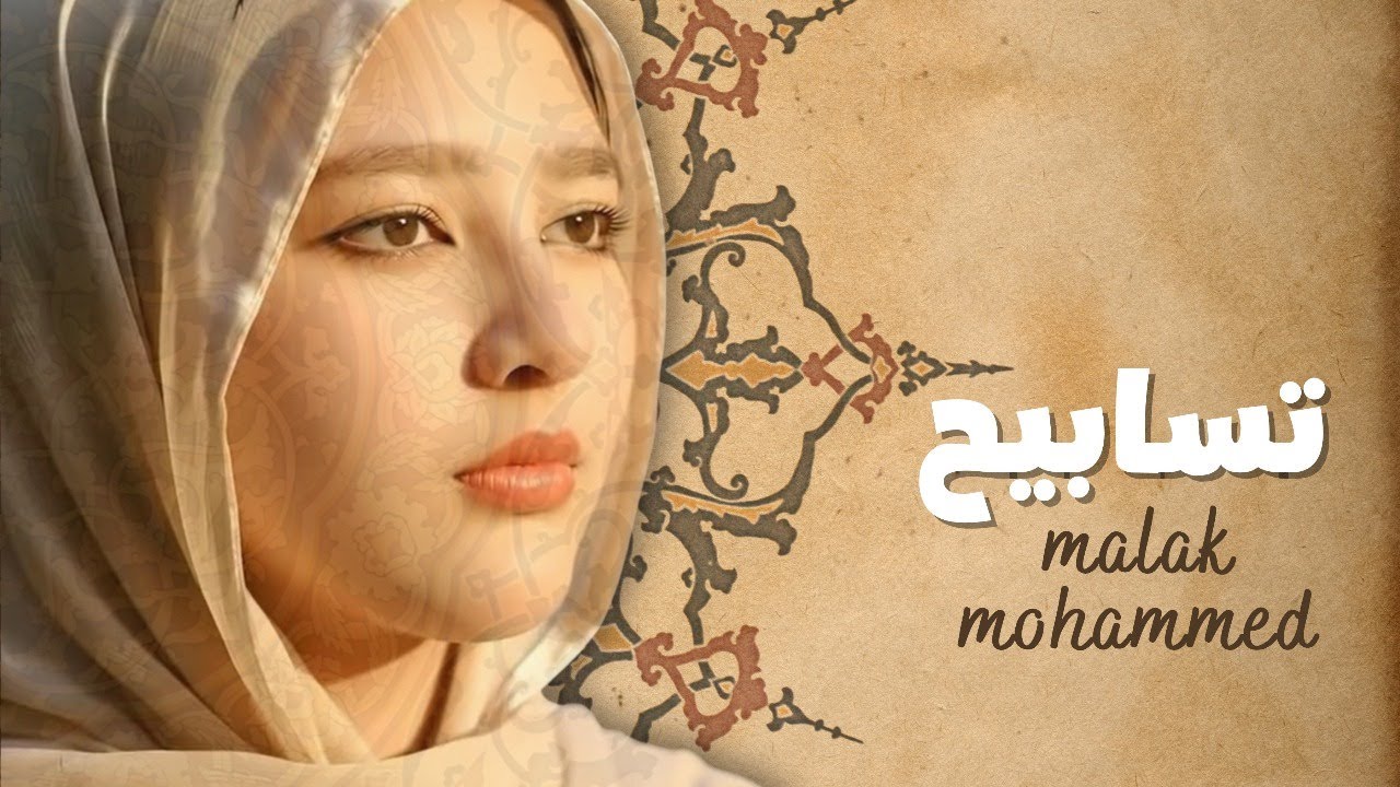 تسابيح✨(صوت الملآئكة) الصاعدة: ملك محمد خليل  رباعية قمة الإبداع💫