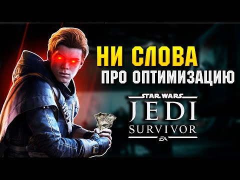 За что игру ТАК не любят? обзор Star Wars Jedi: Survivor.