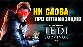 За что игру ТАК не любят? обзор Star Wars Jedi: Survivor.