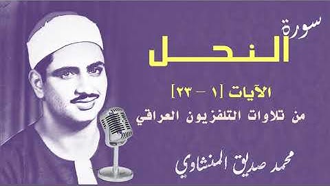 سورة النحل للشيخ محمد صديق المنشاوي | الآيات 1-23 | من تسجيلات التليفزيون العراقي