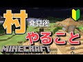 [最も選択された] マイクラ 村を見つけたら 206639-マイクラ 村を見つけたら