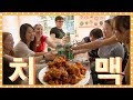 남편과 순살 치킨 만들어서 친구들과 치맥 파티했어요!!🐤🍻영국식 티타임 까지☕️(ft.테라)