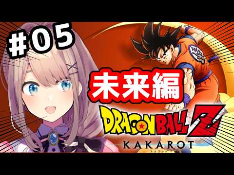 【ドラゴンボールZ　KAKAROT】#未来編　完全初見！いっちょやってみっか！！！！！【にじさんじ/鈴原るる 】
