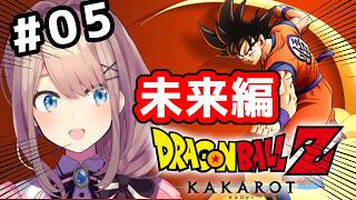 【ドラゴンボールZ　KAKAROT】#未来編　完全初見！いっちょやってみっか！！！！！【にじさんじ/鈴原るる 】