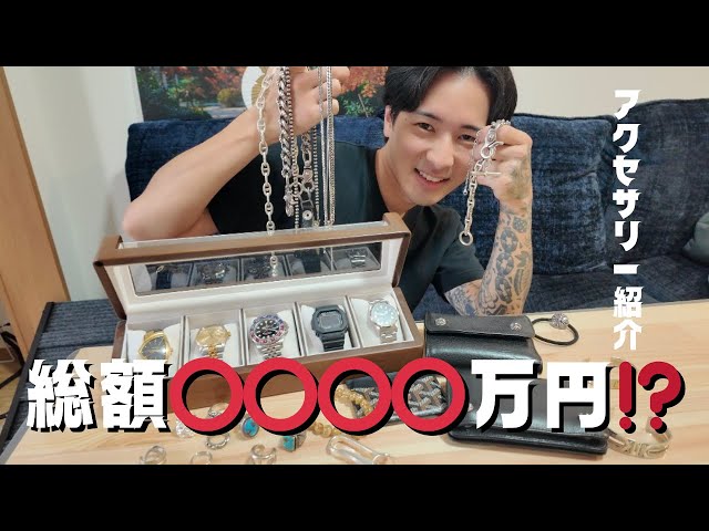 Total price: ⭕️⭕️⭕️⭕️ million yen❗️❓ Accessories