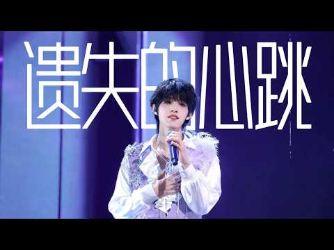 【TOP登陆少年 张泽禹】想看你站在纸花雨里唱歌千万次 |《遗失的心跳》｜ 20260411 浪漫主义·演唱会 | 【Zack ZhangZeyu】