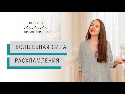 РАСХЛАМЛЕНИЕ. Как ненужные вещи портят вашу жизнь!